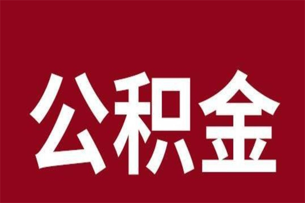 北流一年提取一次公积金流程（一年一次提取住房公积金）