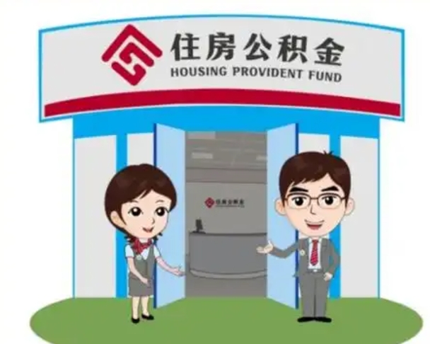 北流2025年住房公积金提取条件（2025年住房公积金提取条件及流程）